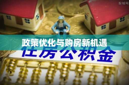 广东政策优化与购房新机遇