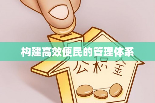 广东构建高效便民的管理体系
