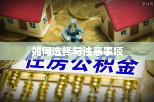 广东如何选择与注意事项