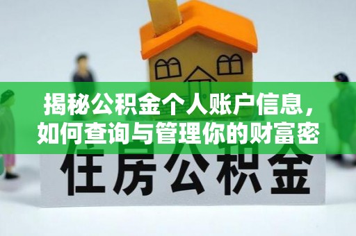 广东揭秘公积金个人账户信息，如何查询与管理你的财富密码