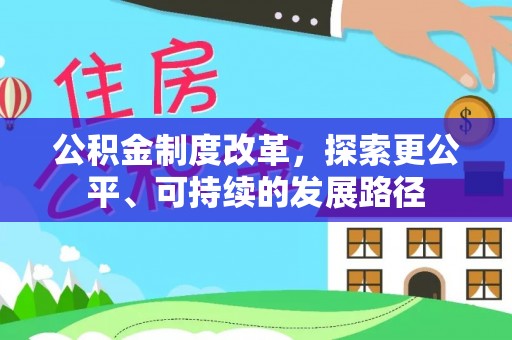 广东公积金制度改革，探索更公平、可持续的发展路径