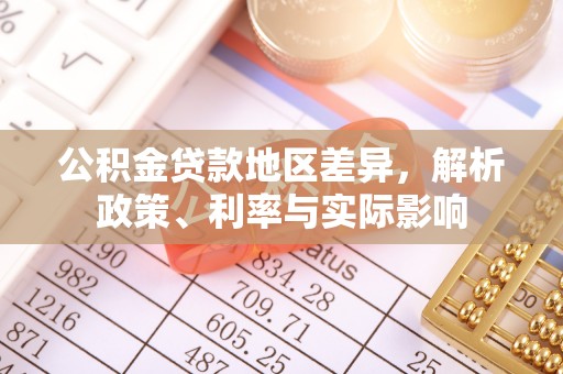 广东公积金贷款地区差异，解析政策、利率与实际影响