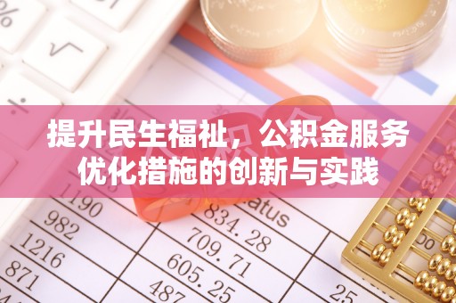 广东提升民生福祉，公积金服务优化措施的创新与实践