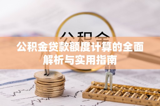 广东公积金贷款额度计算的全面解析与实用指南