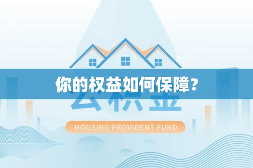 广东你的权益如何保障？
