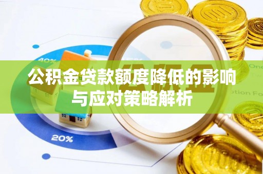 广东公积金贷款额度降低的影响与应对策略解析