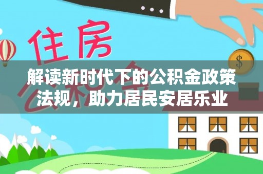 广东解读新时代下的公积金政策法规，助力居民安居乐业