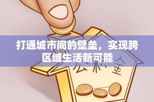 广东打通城市间的壁垒，实现跨区域生活新可能