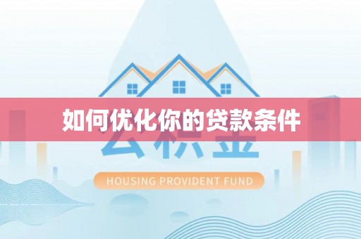 广东如何优化你的贷款条件