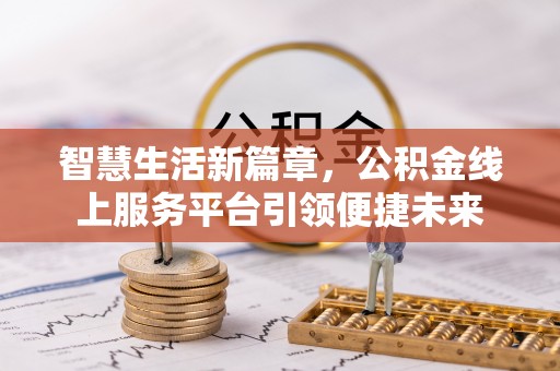 广东智慧生活新篇章，公积金线上服务平台引领便捷未来