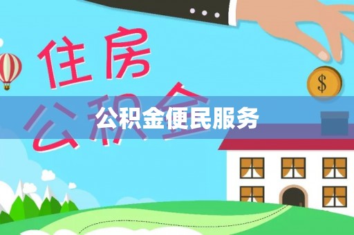 广东公积金便民服务