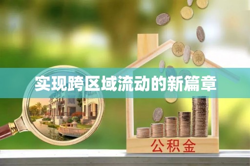 广东实现跨区域流动的新篇章