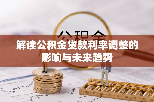 广东解读公积金贷款利率调整的影响与未来趋势