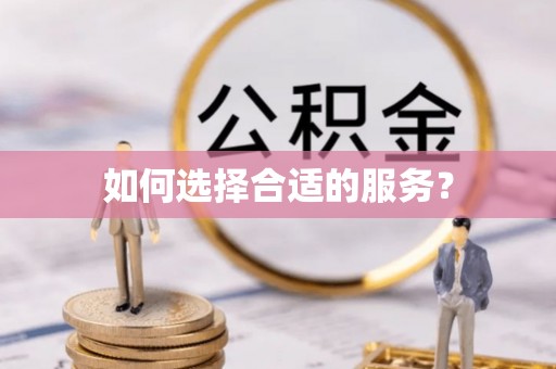 广东如何选择合适的服务？