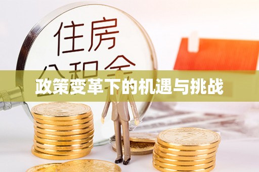广东政策变革下的机遇与挑战