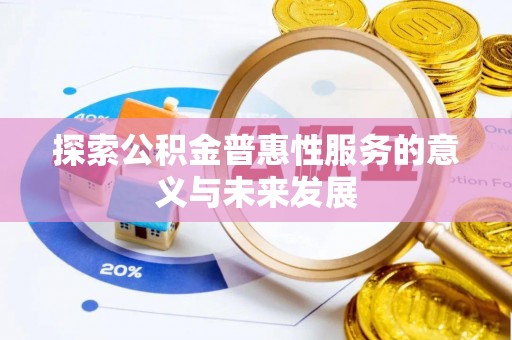 广东探索公积金普惠性服务的意义与未来发展
