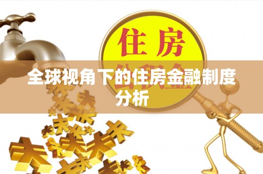 广东全球视角下的住房金融制度分析
