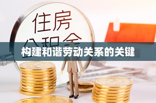 广东构建和谐劳动关系的关键