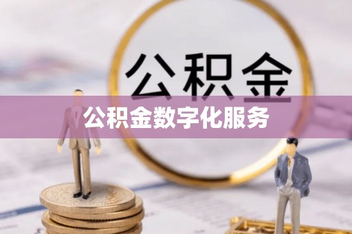 广东公积金数字化服务