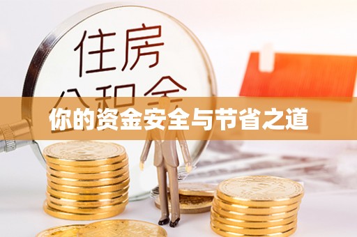 广东你的资金安全与节省之道
