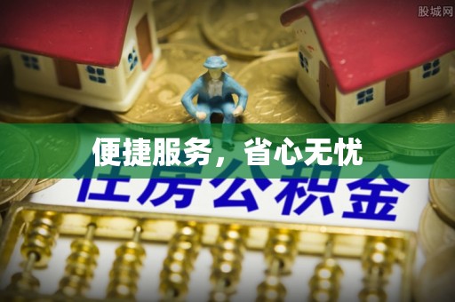 广东便捷服务，省心无忧