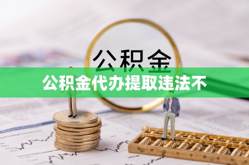 广东公积金代办提取违法不