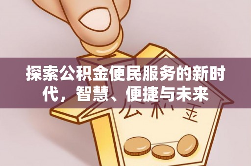 广东探索公积金便民服务的新时代，智慧、便捷与未来