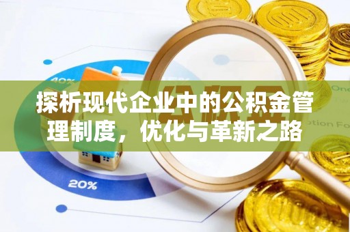 广东探析现代企业中的公积金管理制度，优化与革新之路