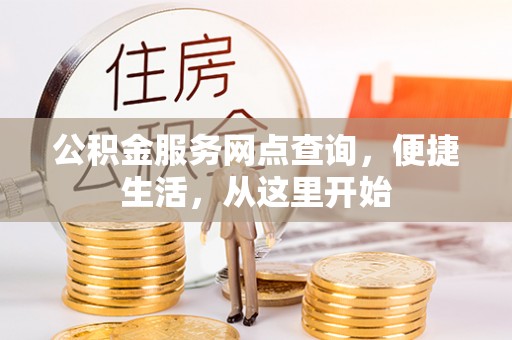 广东公积金服务网点查询，便捷生活，从这里开始