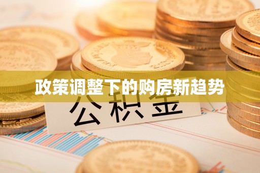 广东政策调整下的购房新趋势