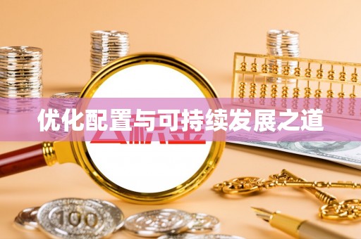 广东优化配置与可持续发展之道