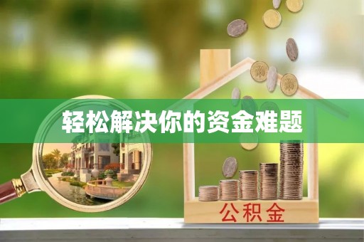 广东轻松解决你的资金难题