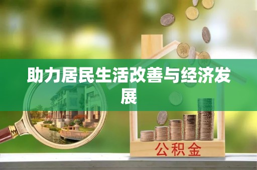 广东助力居民生活改善与经济发展
