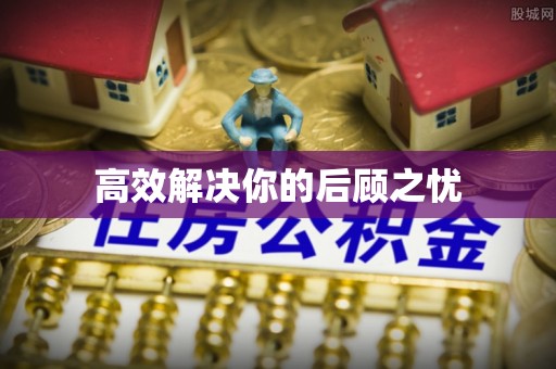 广东高效解决你的后顾之忧