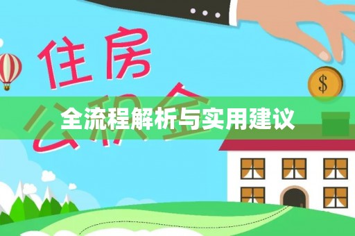 广东全流程解析与实用建议