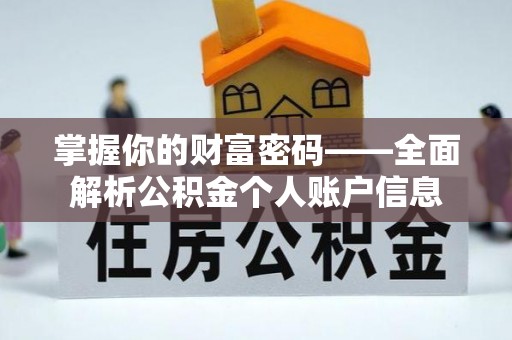 广东掌握你的财富密码——全面解析公积金个人账户信息