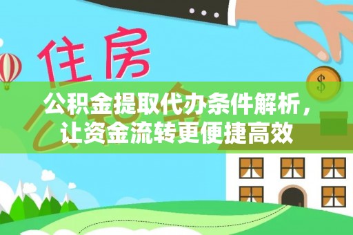 广东公积金提取代办条件解析，让资金流转更便捷高效