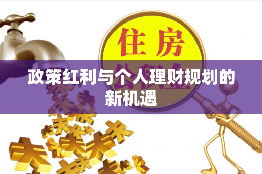 广东政策红利与个人理财规划的新机遇