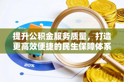 广东提升公积金服务质量，打造更高效便捷的民生保障体系