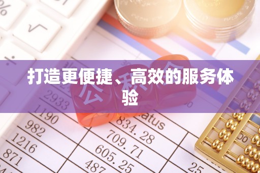 广东打造更便捷、高效的服务体验