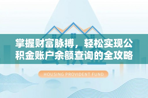 广东掌握财富脉搏，轻松实现公积金账户余额查询的全攻略