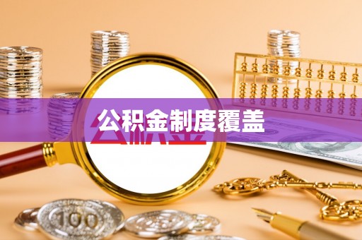 广东公积金制度覆盖