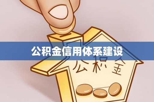 广东公积金信用体系建设
