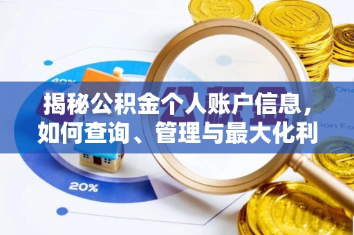 广东揭秘公积金个人账户信息，如何查询、管理与最大化利用