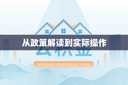 广东从政策解读到实际操作