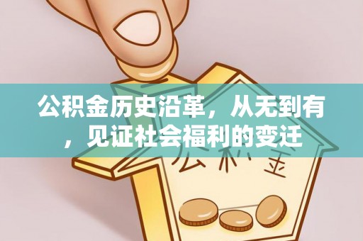 广东公积金历史沿革，从无到有，见证社会福利的变迁