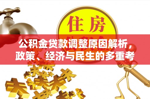 广东公积金贷款调整原因解析，政策、经济与民生的多重考量