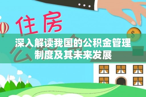 广东深入解读我国的公积金管理制度及其未来发展
