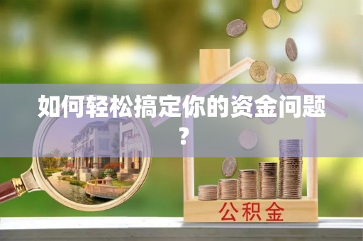 广东如何轻松搞定你的资金问题？