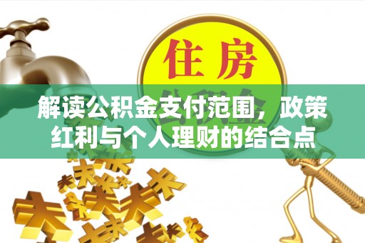广东解读公积金支付范围，政策红利与个人理财的结合点